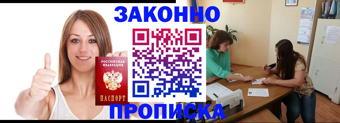 купить прописку в Ноябрьске