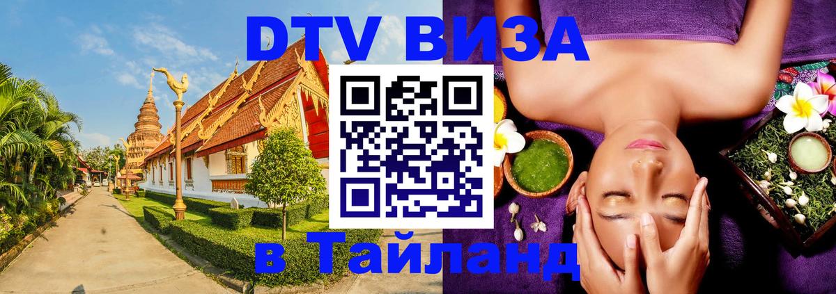 Сколько стоит виза DTV в Тайланд Ноябрьск 