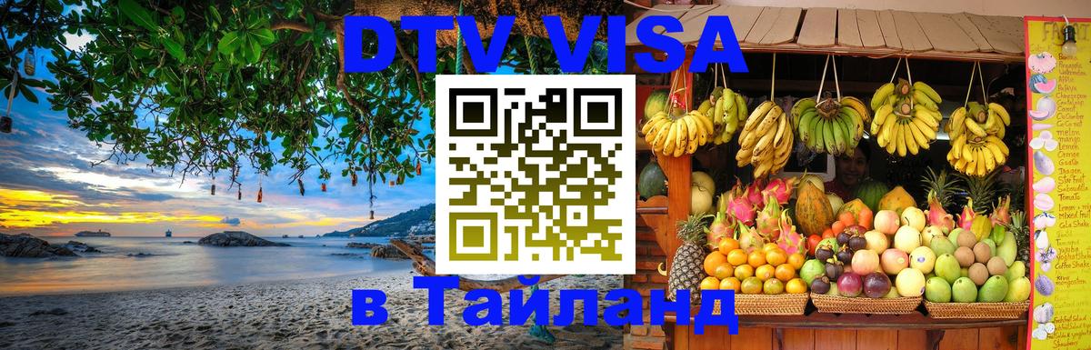 DTV Visa Thailand — прайс и условия, виза без дополнительных документов - Ноябрьск 
