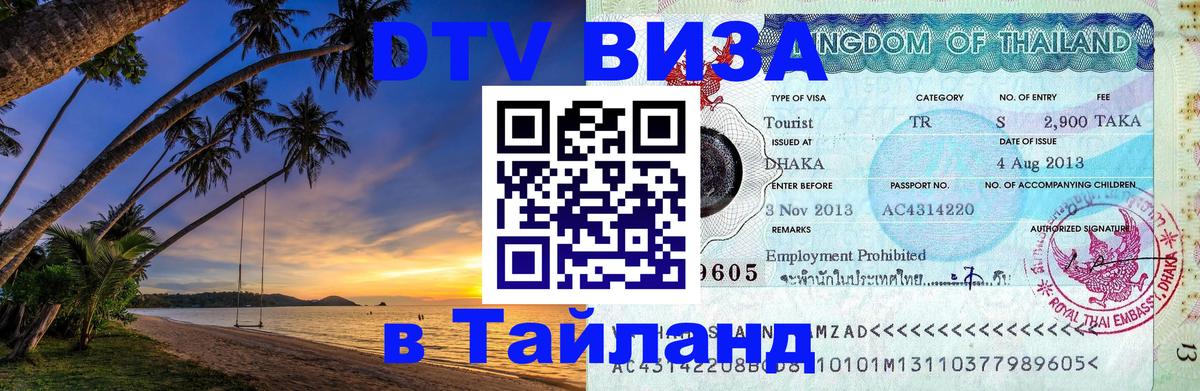 Как сделать DTV визу в Тайланд 
